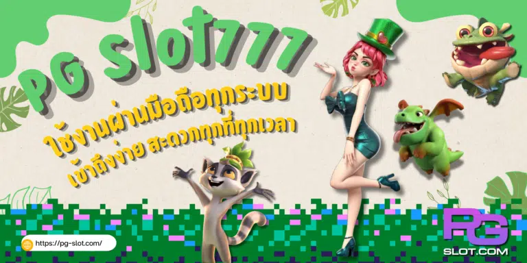 PG-Slot777-สมัครสมาชิก