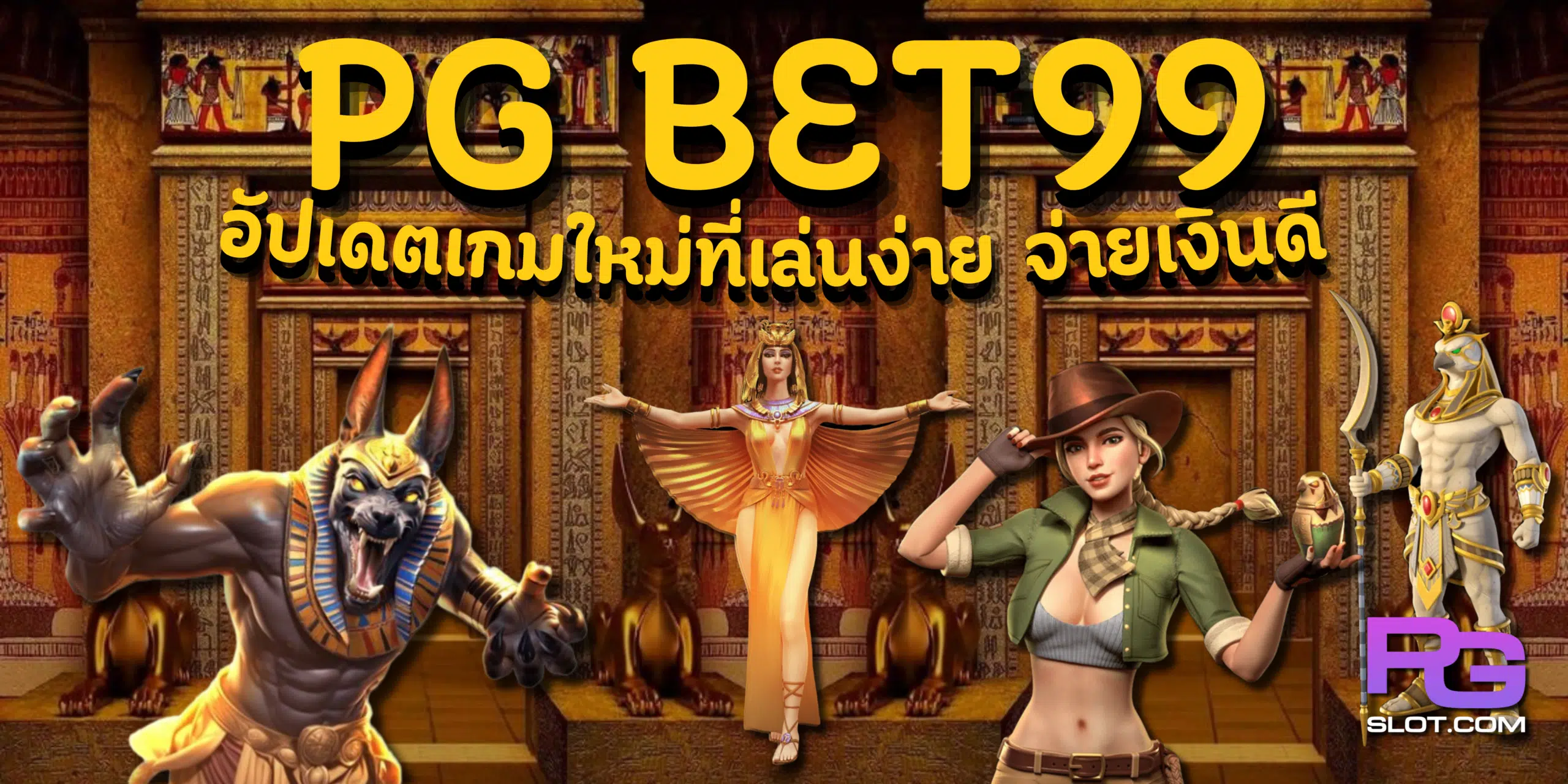 PG-bet99-อัปเดตเกมใหม่