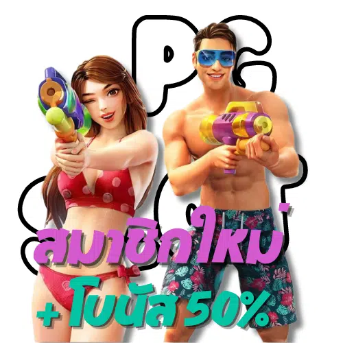 PG-สล็อต888-win