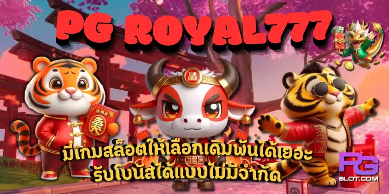 PG-royal777สมัครสมาชิก
