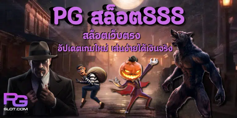 PG-สล็อต888-สมัครสมาชิก