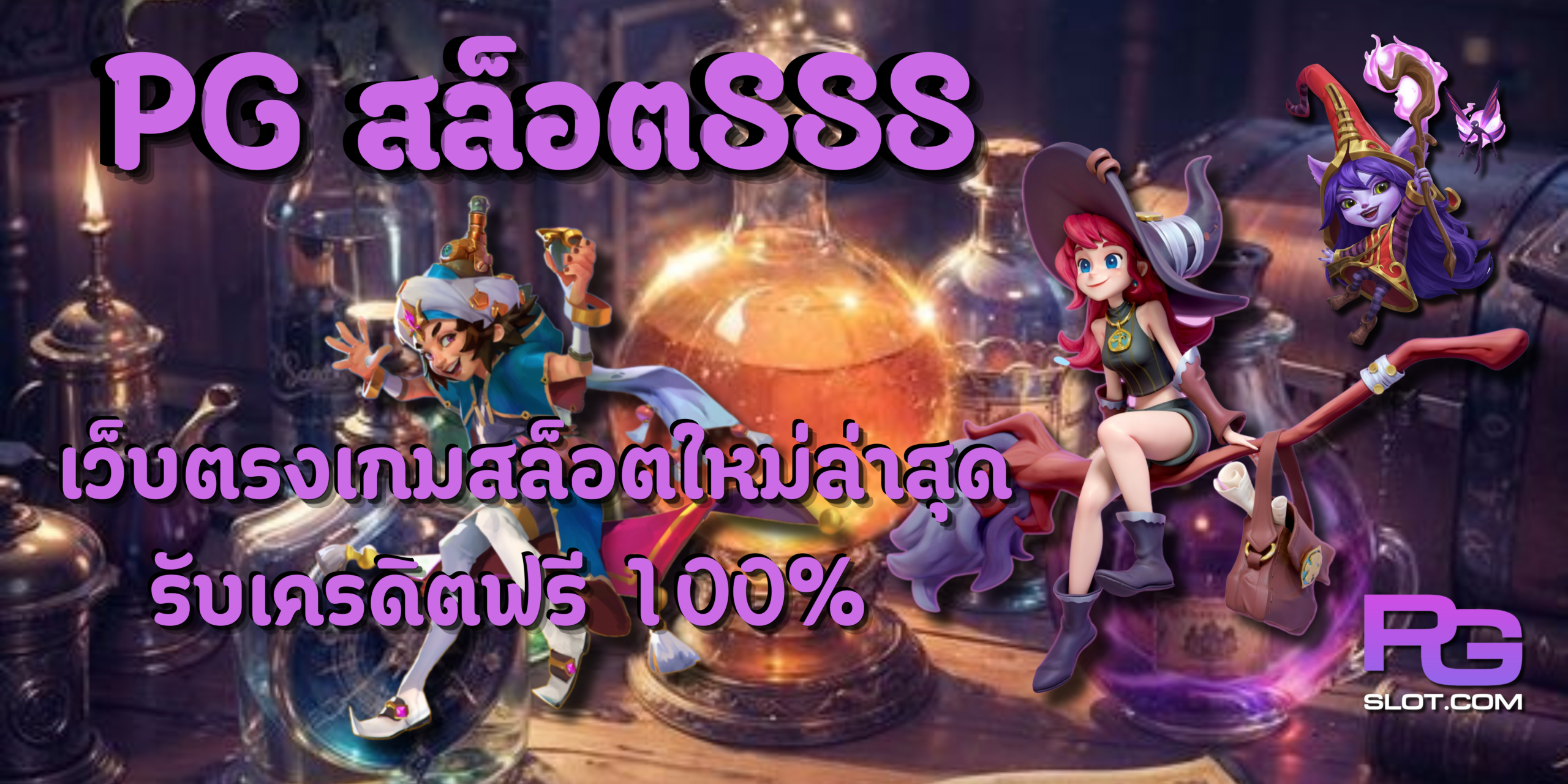 PG-สล็อต888-เกมสล็อตใหม่ล่าสุด