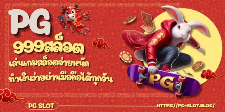 PG-999สล็อต-สมัครสมาชิกเกม