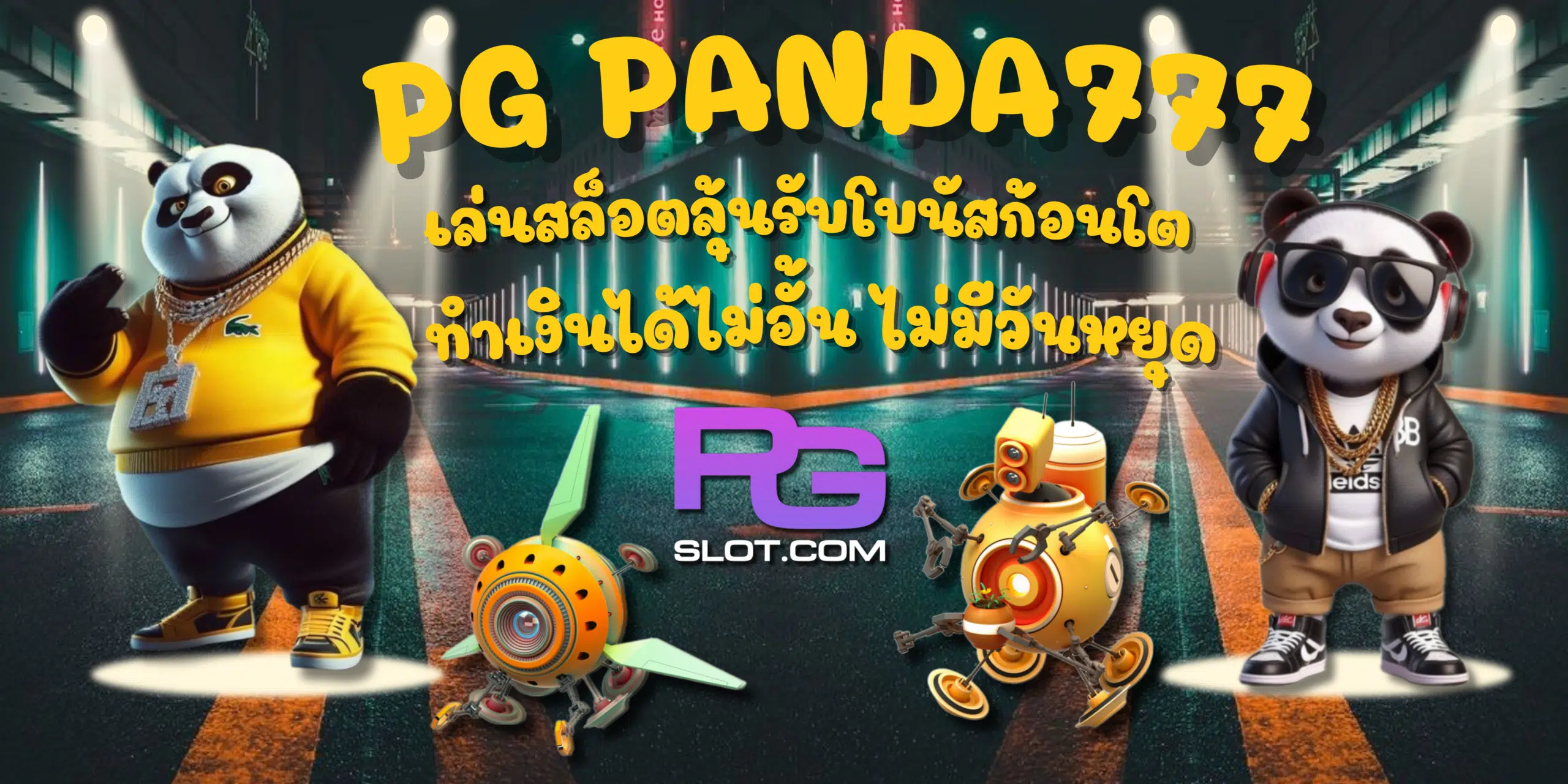 PG-Panda777-ทำเงินได้ไม่อั้น