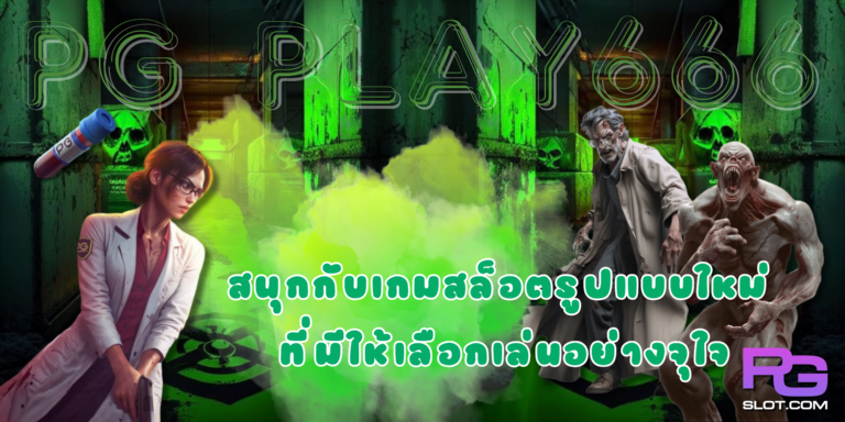 PG-play666- สมัครสมาชิก