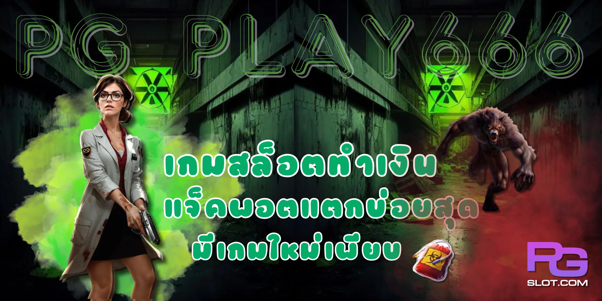 PG-play666- สล็อตทำเงิน