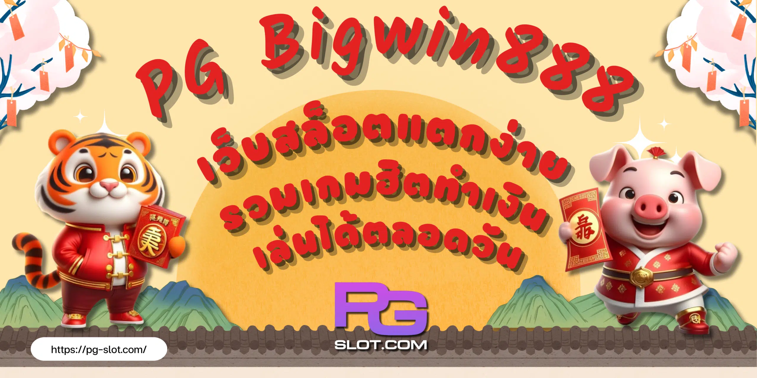 PG-Bigwin888