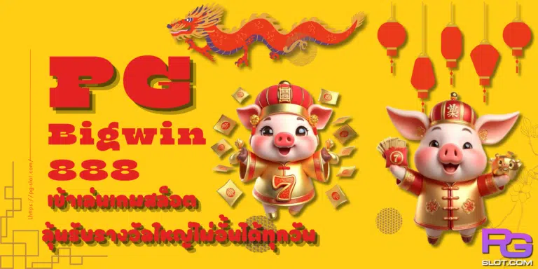 PG-Bigwin888-สมัครสมาชิก