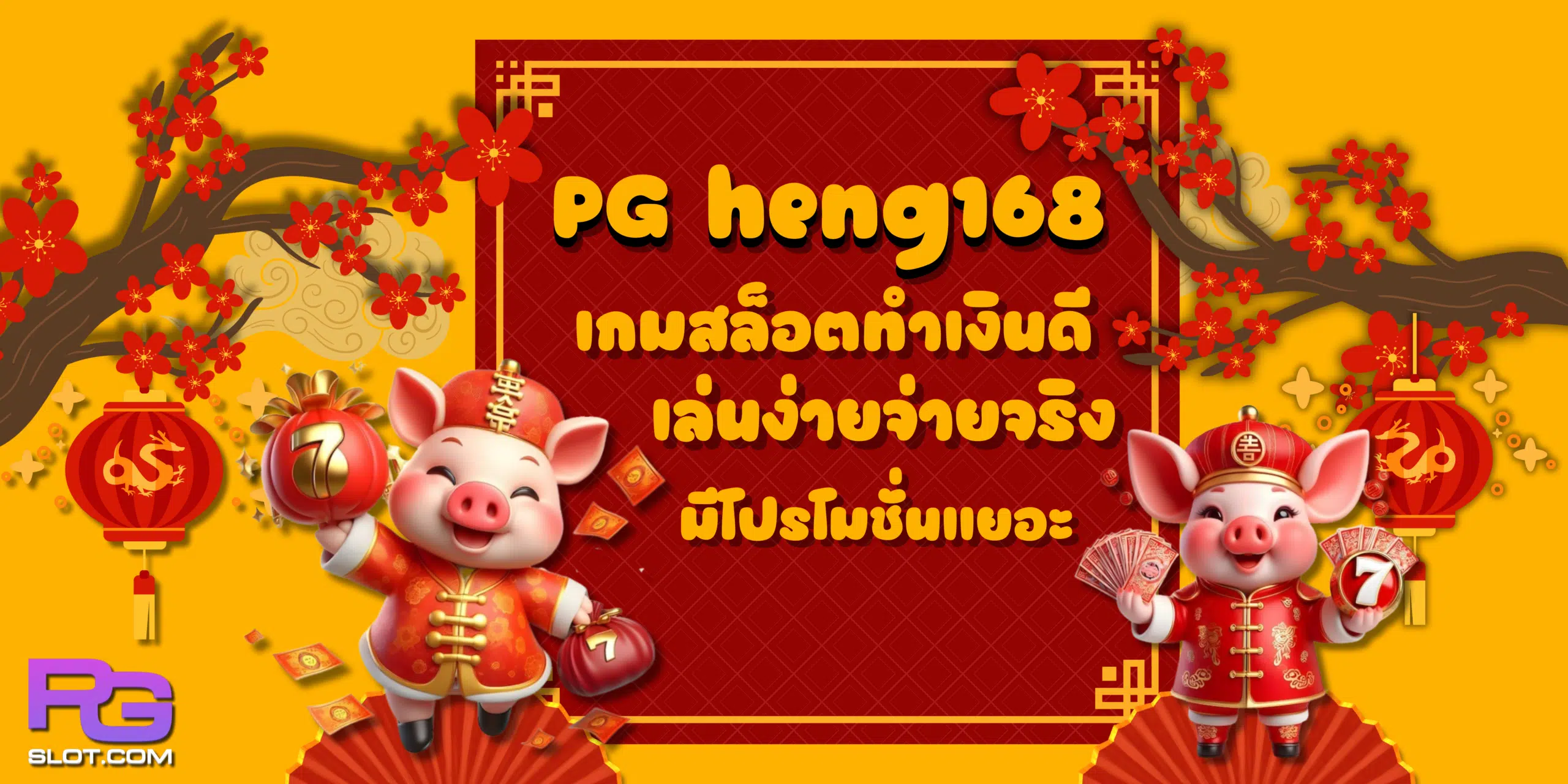 PG-heng168
