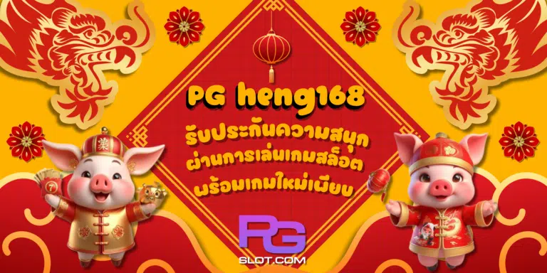 PG-heng168-สมัครสมาชิก