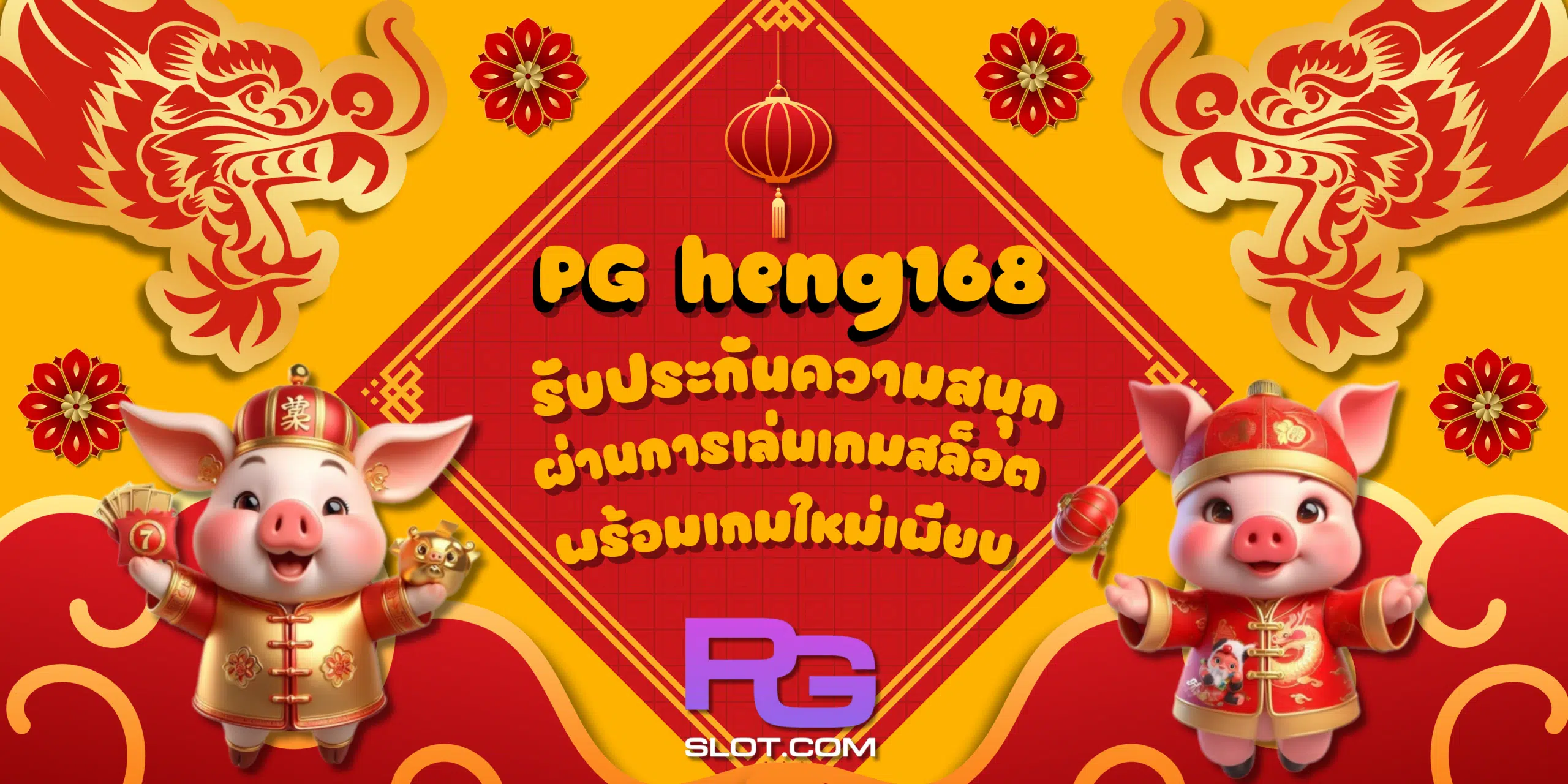 PG-heng168-สมัครสมาชิก
