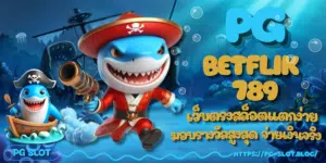 PG-betflik-789-สมัครสมาชิก