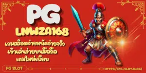 PG-lnwza168-สมัครเล่นสล็อต