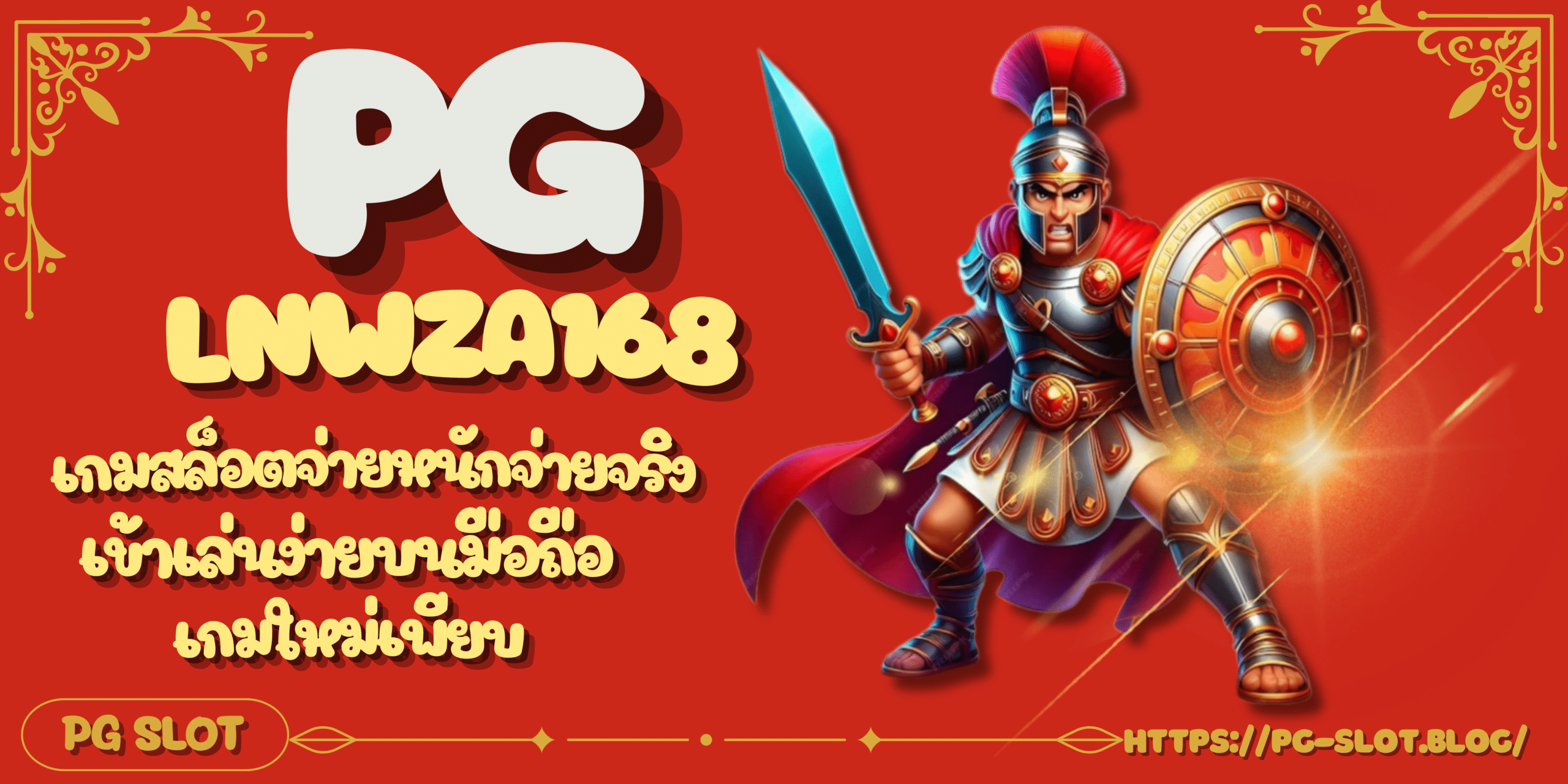 PG-lnwza168-สมัครเล่นสล็อต