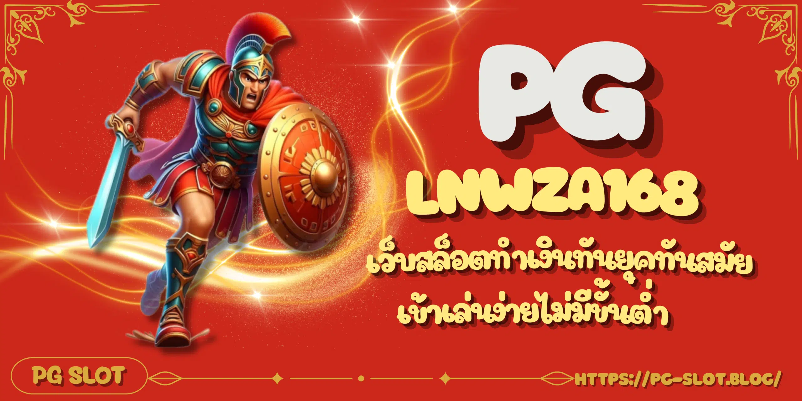 PG-lnwza168-เกมทำเงิน