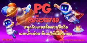 PG-สล็อต789-สมัครสมาชิก