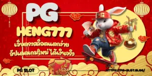 PG-heng777-สมัครสมาชิก