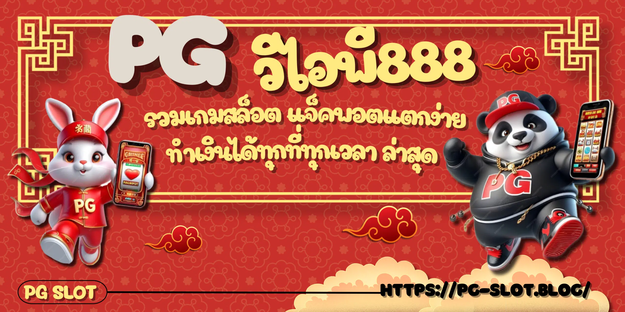PG-วีไอพี888