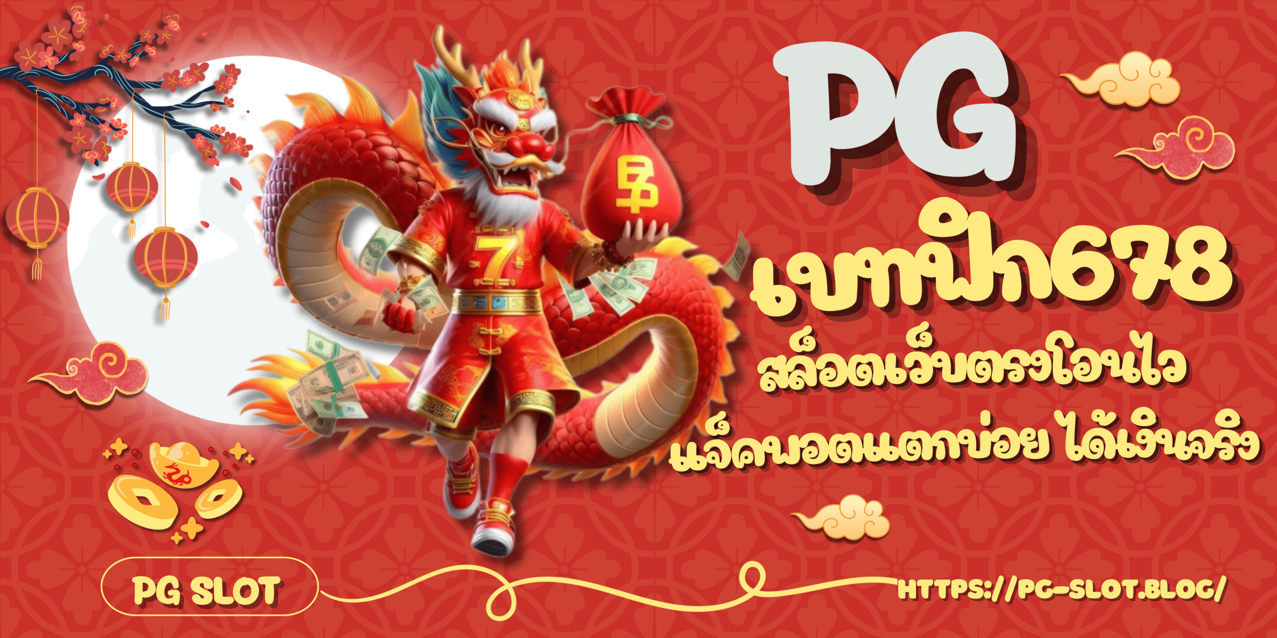 PG-เบทฟิก678-สมัครสมาชิก