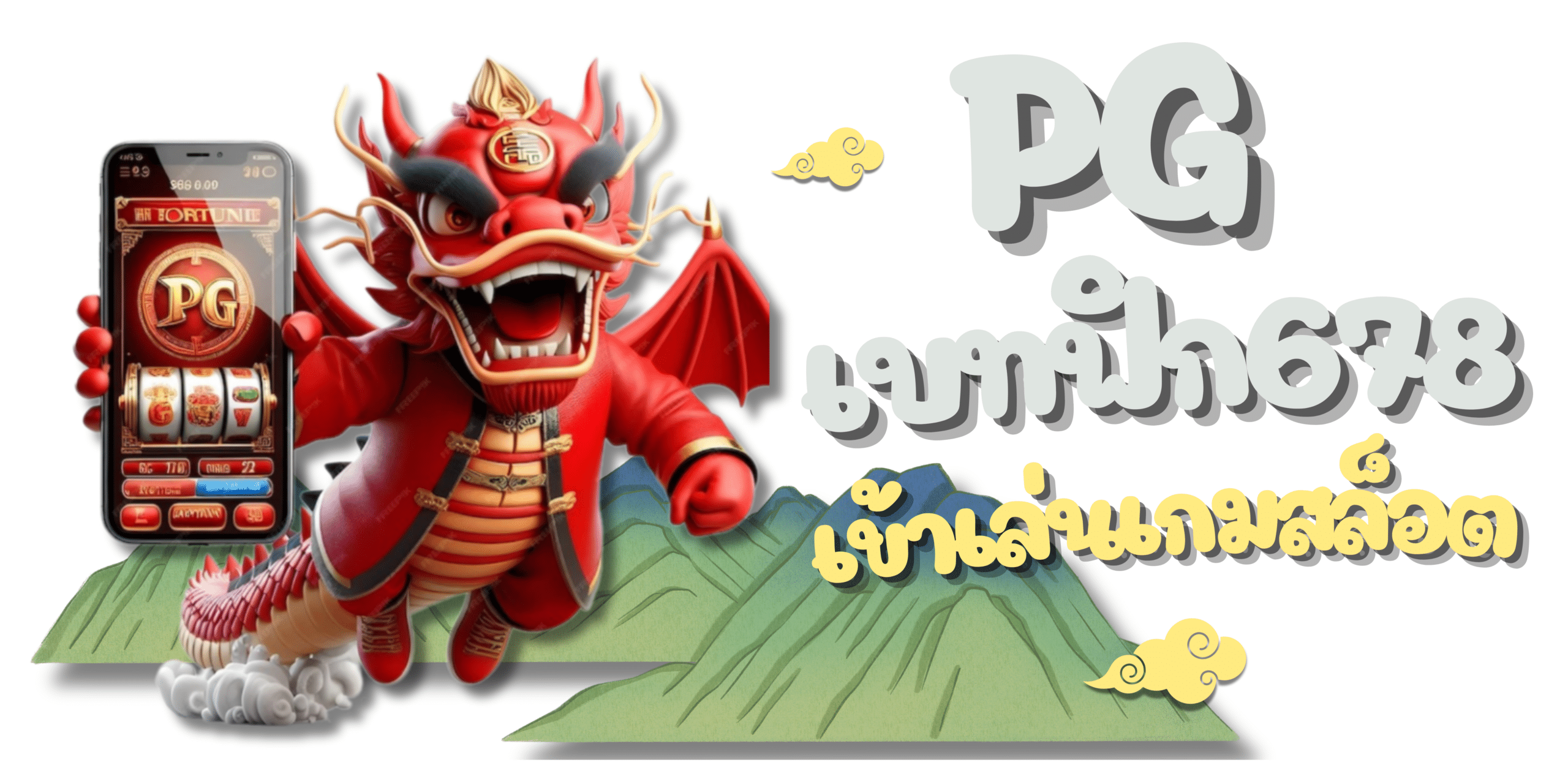 สนุกกับเกมสล็อต ที่มีรูปแบบที่เล่นง่าย