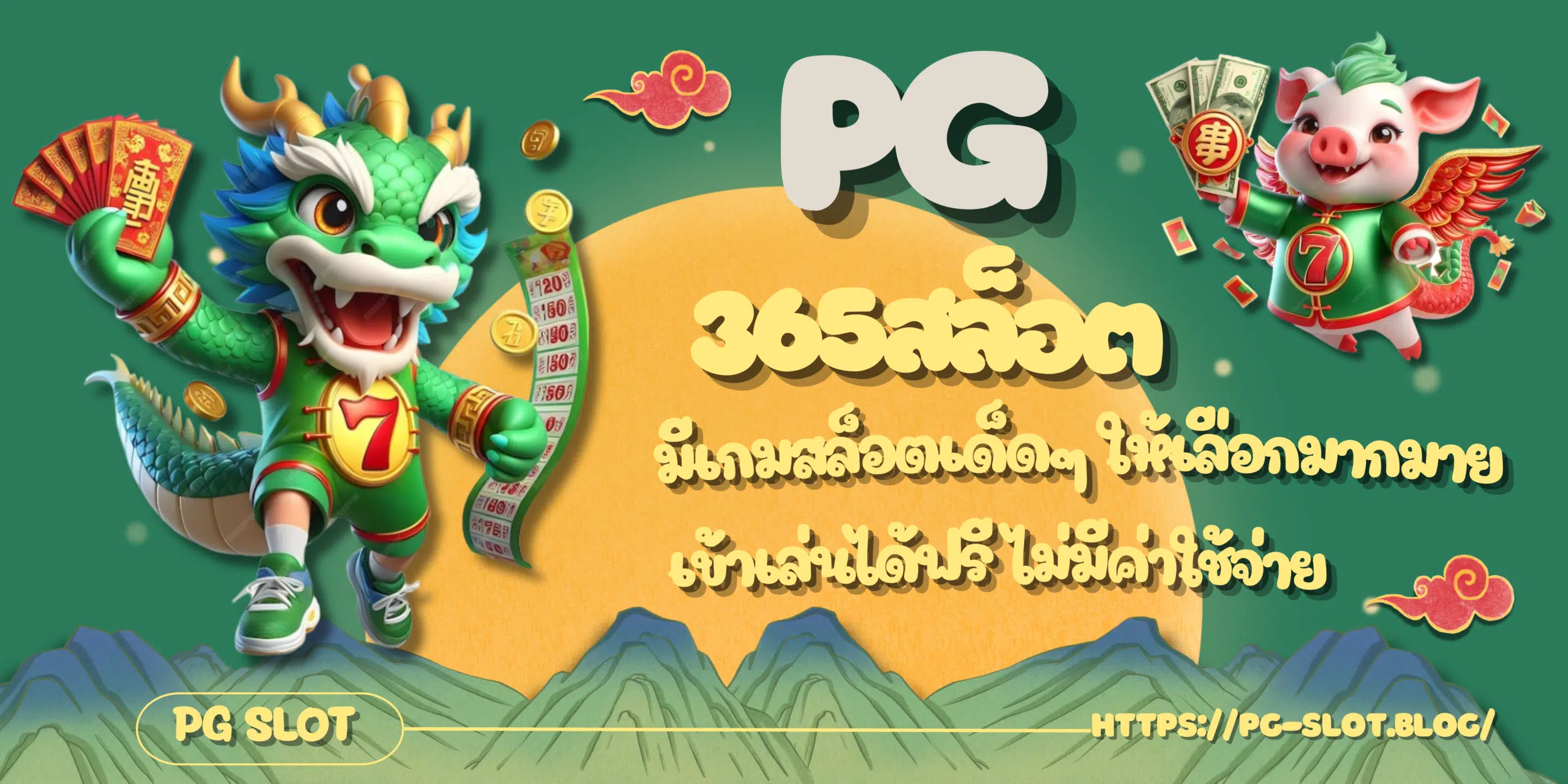 PG-365สล็อต-สมัครสมาชิก
