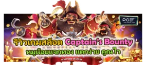 รีวิวเกมสล็อต Captain’s Bounty แตกหนัก 2025