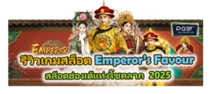 รีวิวเกมสล็อต Emperor’s Favour 2025
