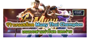 รีวิวเกมสล็อต Muay Thai Champion สล็อตมวยไทยเดือด