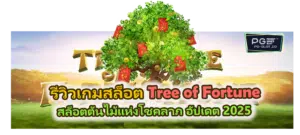 รีวิวเกมสล็อต Tree of Fortune อัปเดต 2025