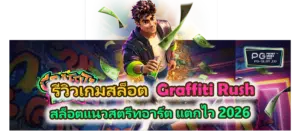 รีวิวเกม Graffiti Rush 2026