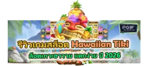 รีวิวเกม Hawaiian Tiki 2026