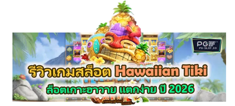 รีวิวเกม Hawaiian Tiki 2026