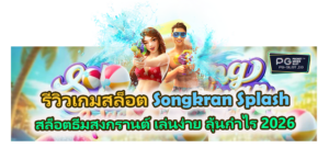 รีวิวเกม Songkran Splash สล็อตธีมสงกรานต์