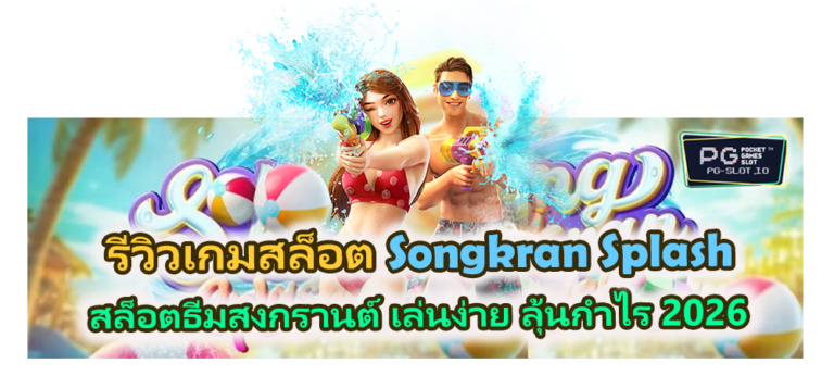 รีวิวเกม Songkran Splash สล็อตธีมสงกรานต์