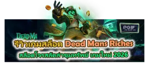 รีวิวเกม Dead Mans Riches 2026