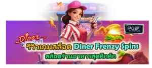 รีวิวเกม Diner Frenzy Spins สล็อตธีมร้านอาหาร