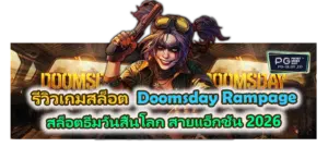 รีวิวเกม Doomsday Rampage 2026