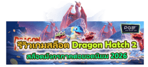 รีวิวเกม Dragon Hatch 2 2026