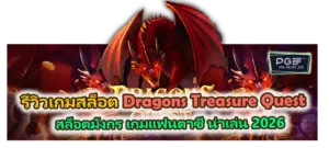 รีวิวเกม Dragons Treasure Quest สล็อตธีมมังกร