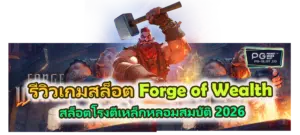 รีวิวเกม Forge of Wealth 2026