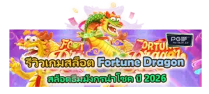 รีวิวเกม Fortune Dragon ปี 2026