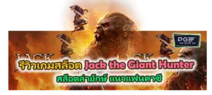 รีวิวเกม Jack the Giant Hunter 2026