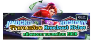 รีวิวเกม Knockout Riches สล็อตเกมมวย