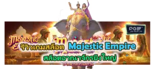 รีวิวเกม Majestic Empire 2026