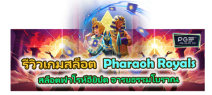 รีวิวเกม Pharaoh Royals 2026