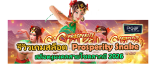 รีวิวเกม Prosperity Snake 2026