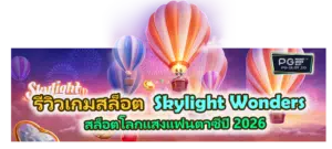 รีวิวเกม Skylight Wonders 2026