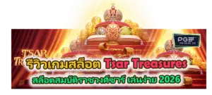 รีวิวเกม Tsar Treasures สล็อตสมบัติ