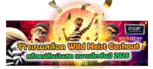 รีวิวเกม Wild Heist Cashout 2026